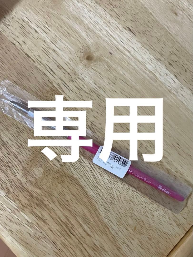 【最終価格】ネイルデダンス　スカルプ　筆　ピンク　未使用　コリンスキー