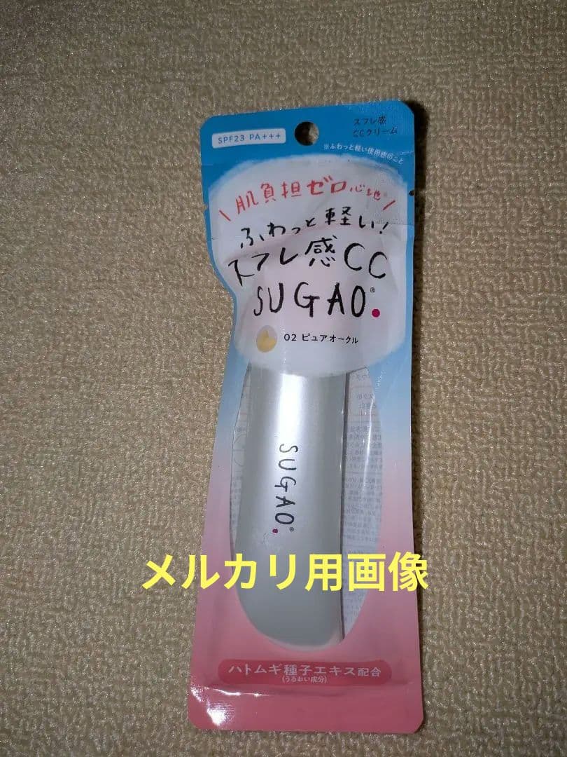 新品未使用☆SUGAO CCクリーム 　スガオ　02ピュアオークル　希少レア