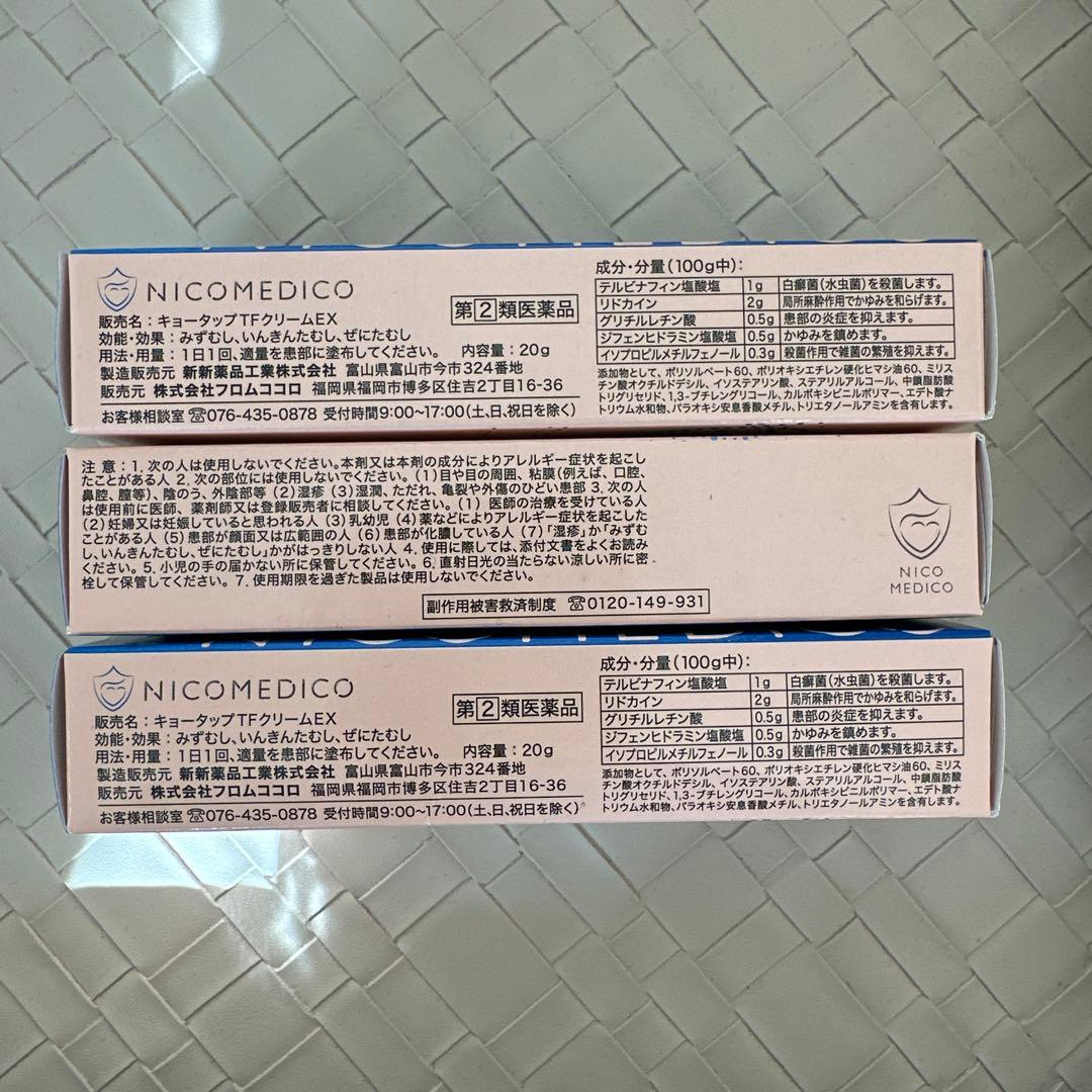 NICOMEDICO ニコメディコ　フットケアクリーム 3個セット