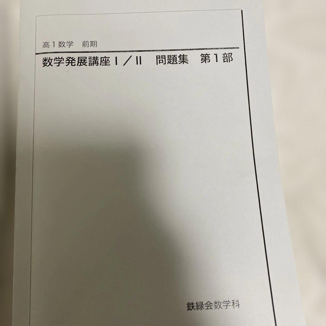 鉄緑会　高1数学　前期　発展1/Ⅱ 第1部　3セット
