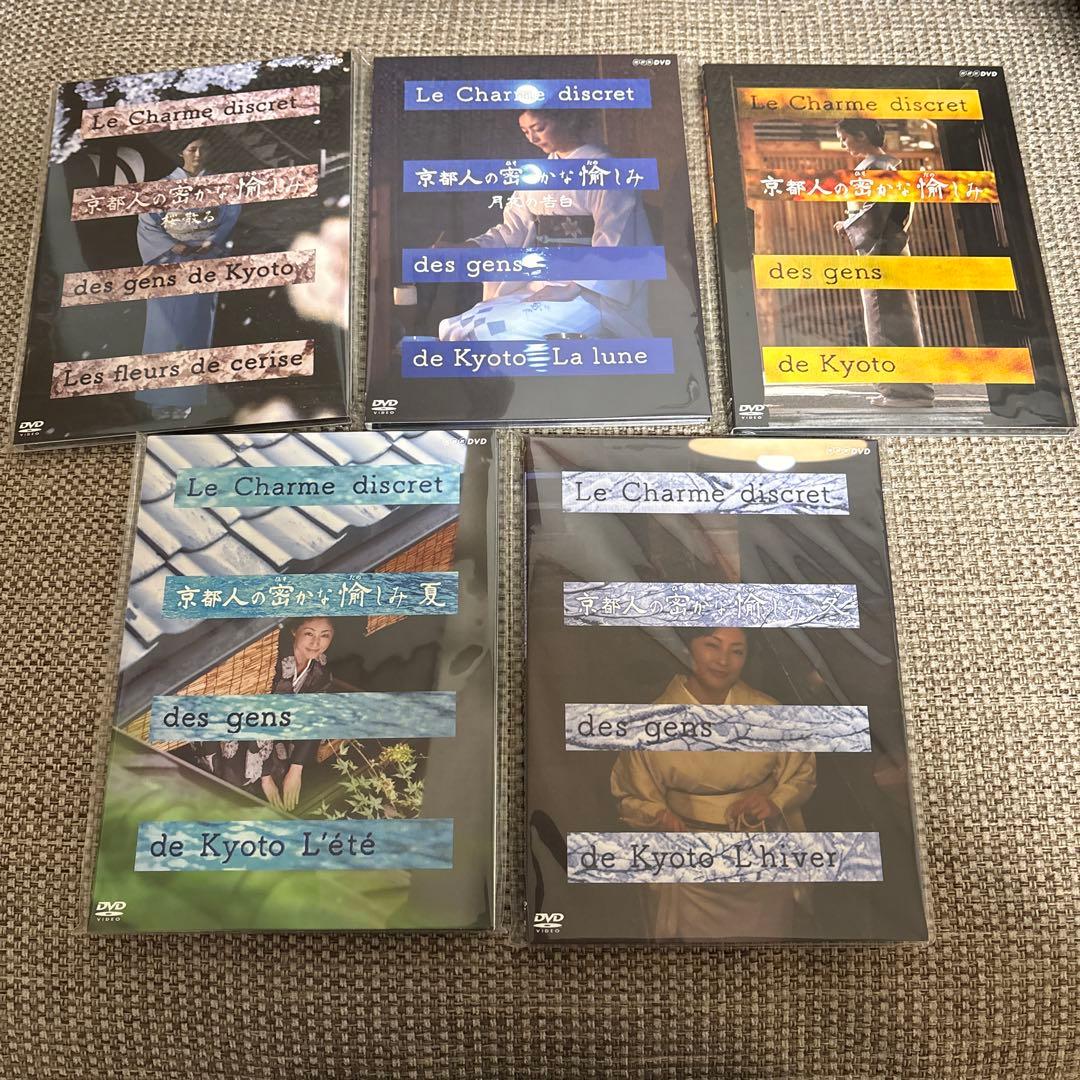 京都人の密かな愉しみ dvd ５枚