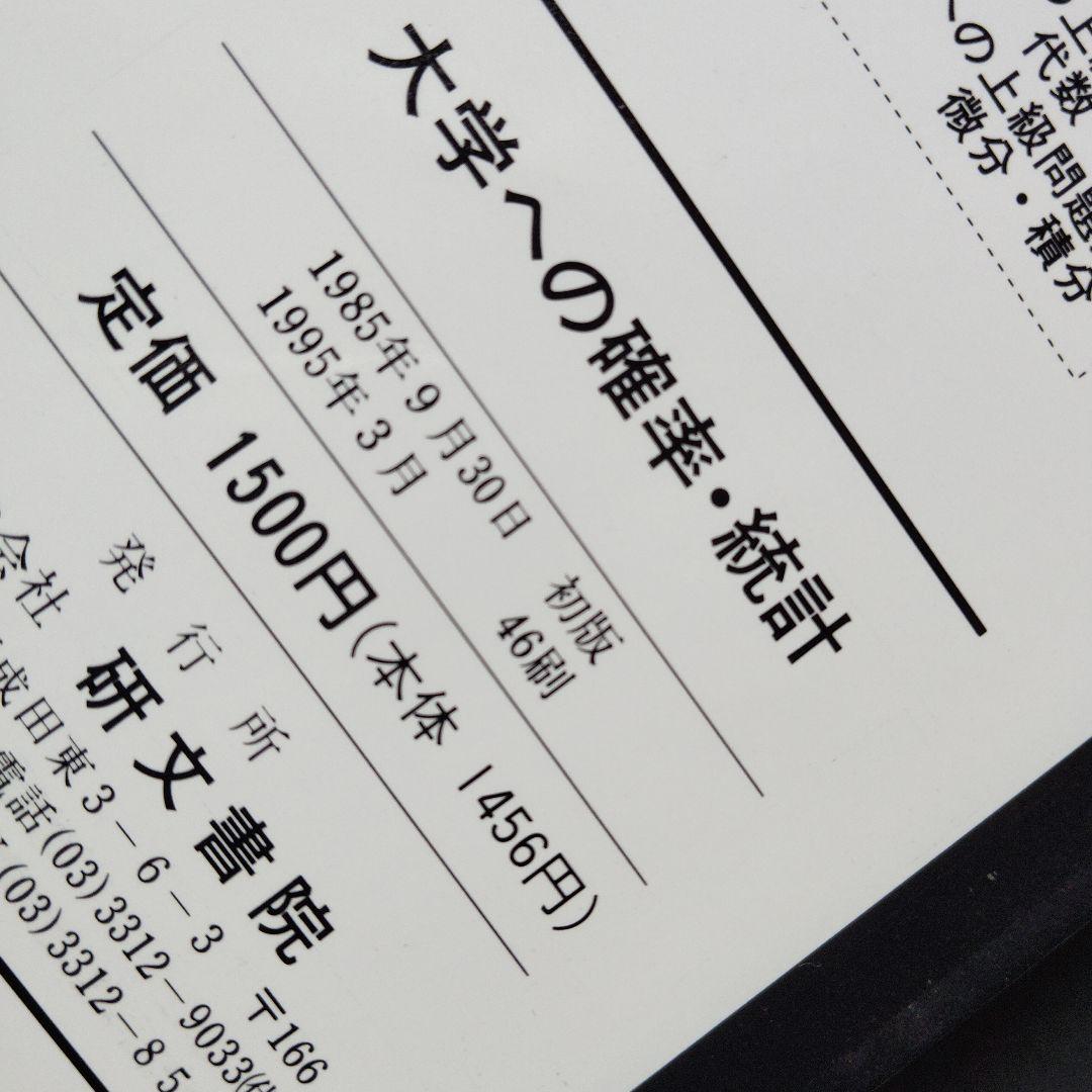大学への確率・統計　大学への数学シリーズ　藤田宏　根岸世雄　中田義元　研文書院