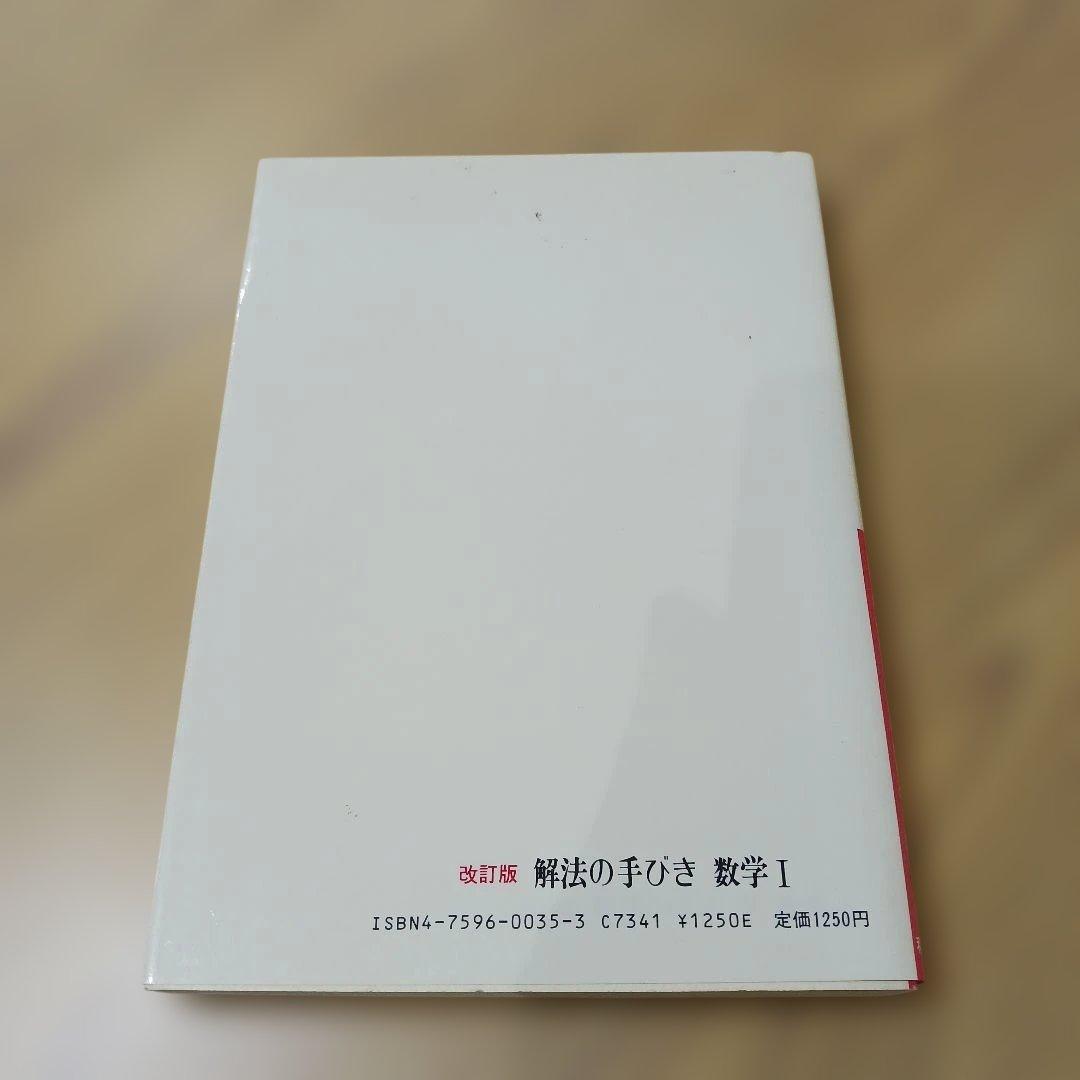 解法の手びき 数学 I 改訂版 矢野健太郎.著 1986年 化学振興社 書込なし