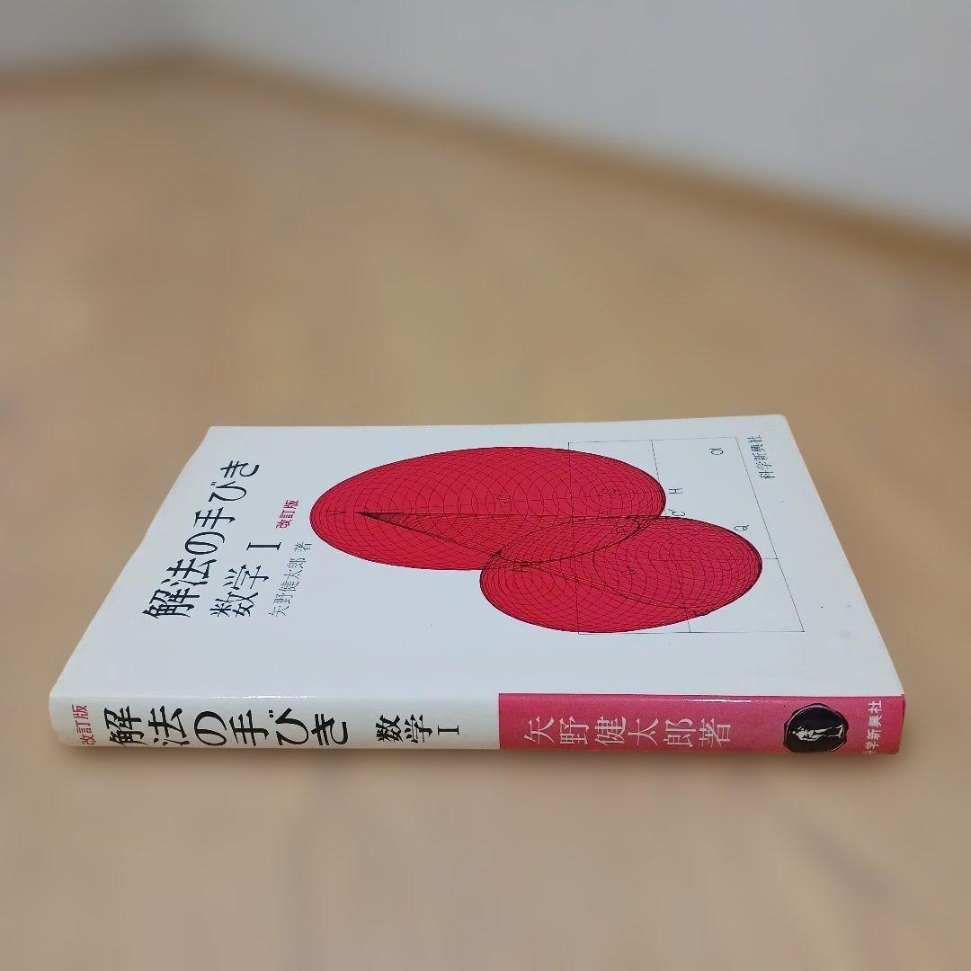 解法の手びき 数学 I 改訂版 矢野健太郎.著 1986年 化学振興社 書込なし