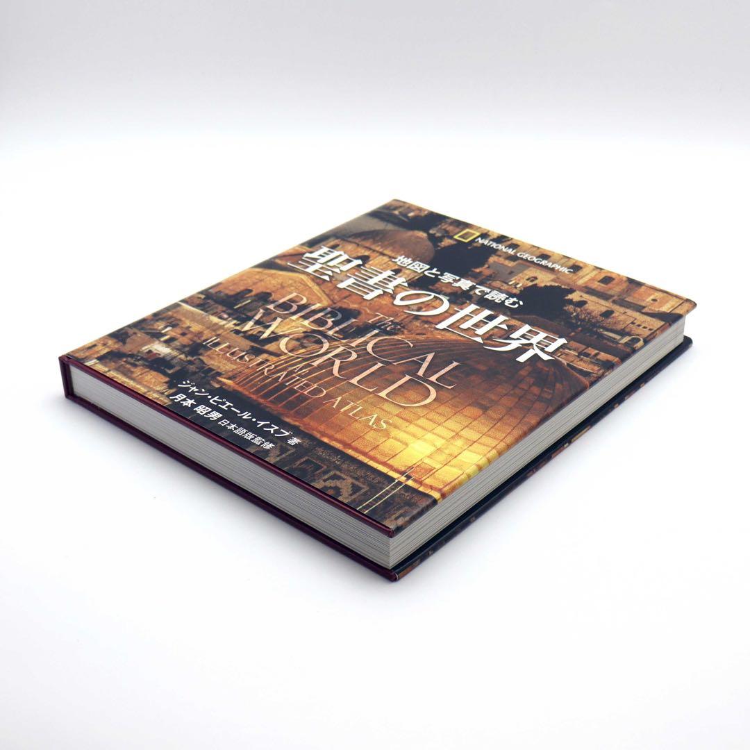 【絶版】地図と写真で読む 聖書の世界