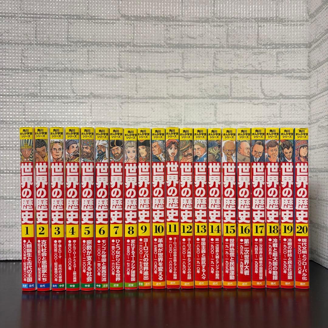世界の歴史 全巻セット 20巻 角川まんが学習シリーズ