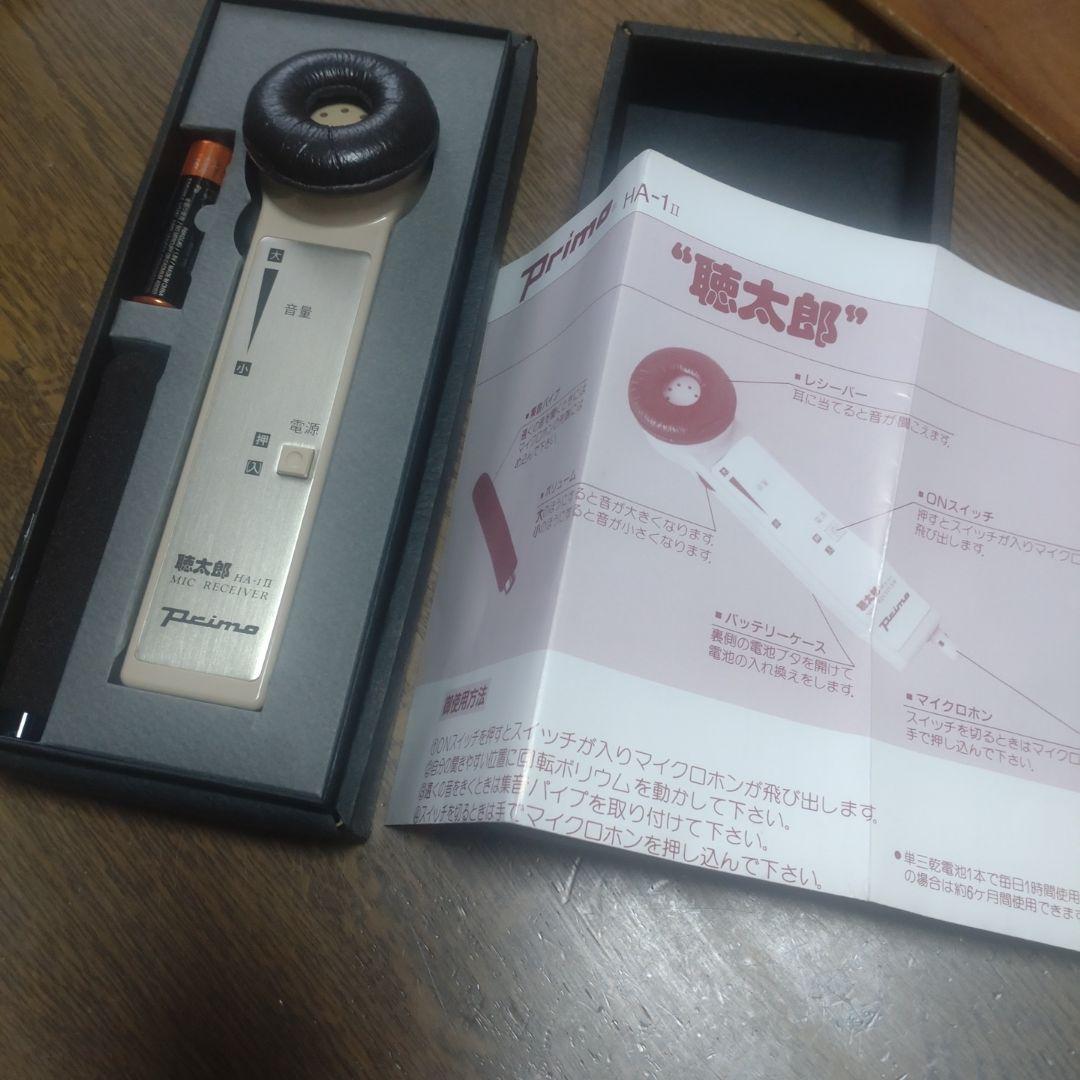 助聴器 primo 聴太郎 HA-1Ⅱ
