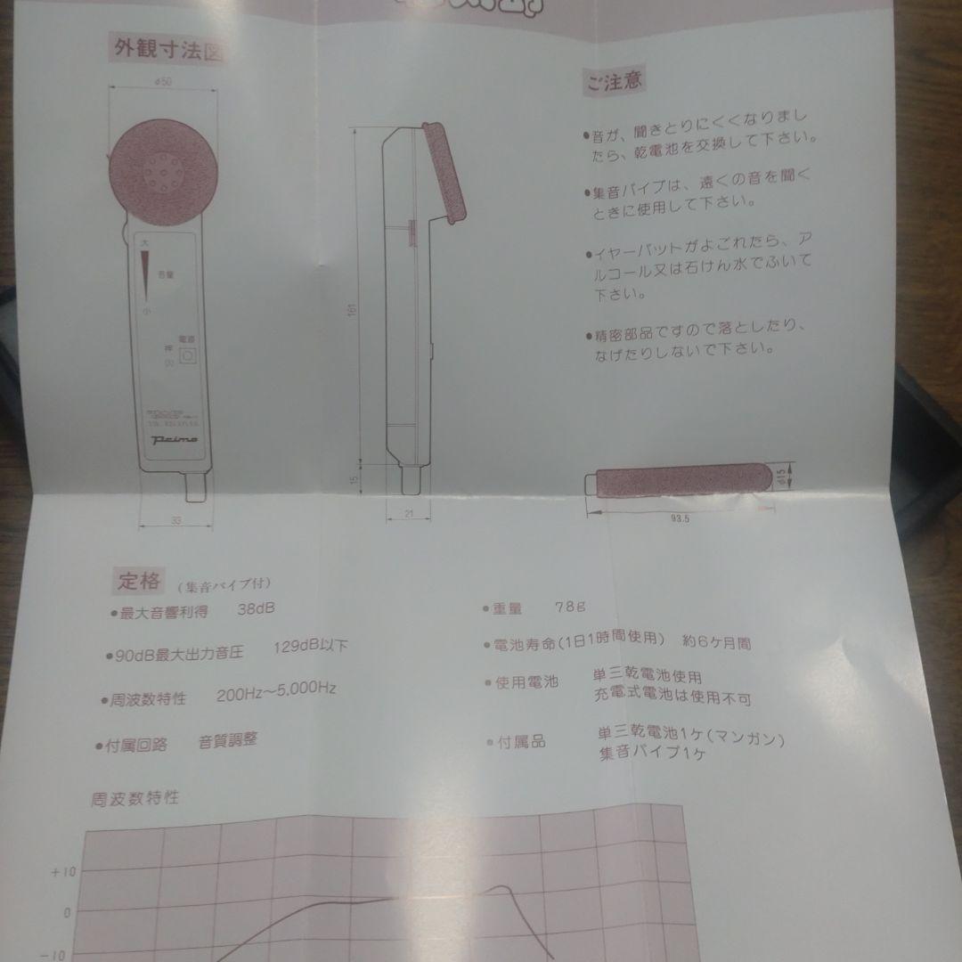 助聴器 primo 聴太郎 HA-1Ⅱ
