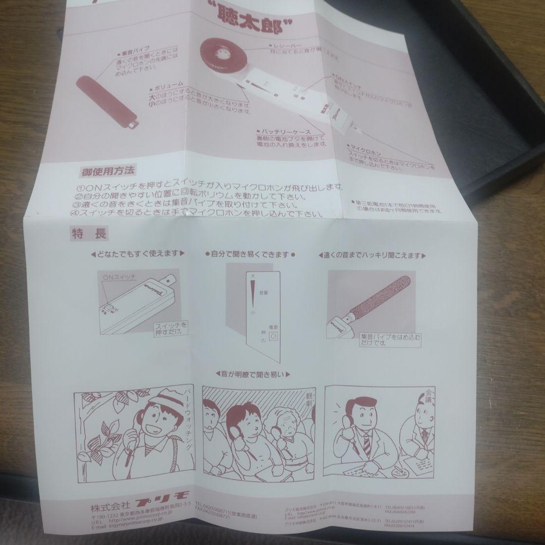 助聴器 primo 聴太郎 HA-1Ⅱ