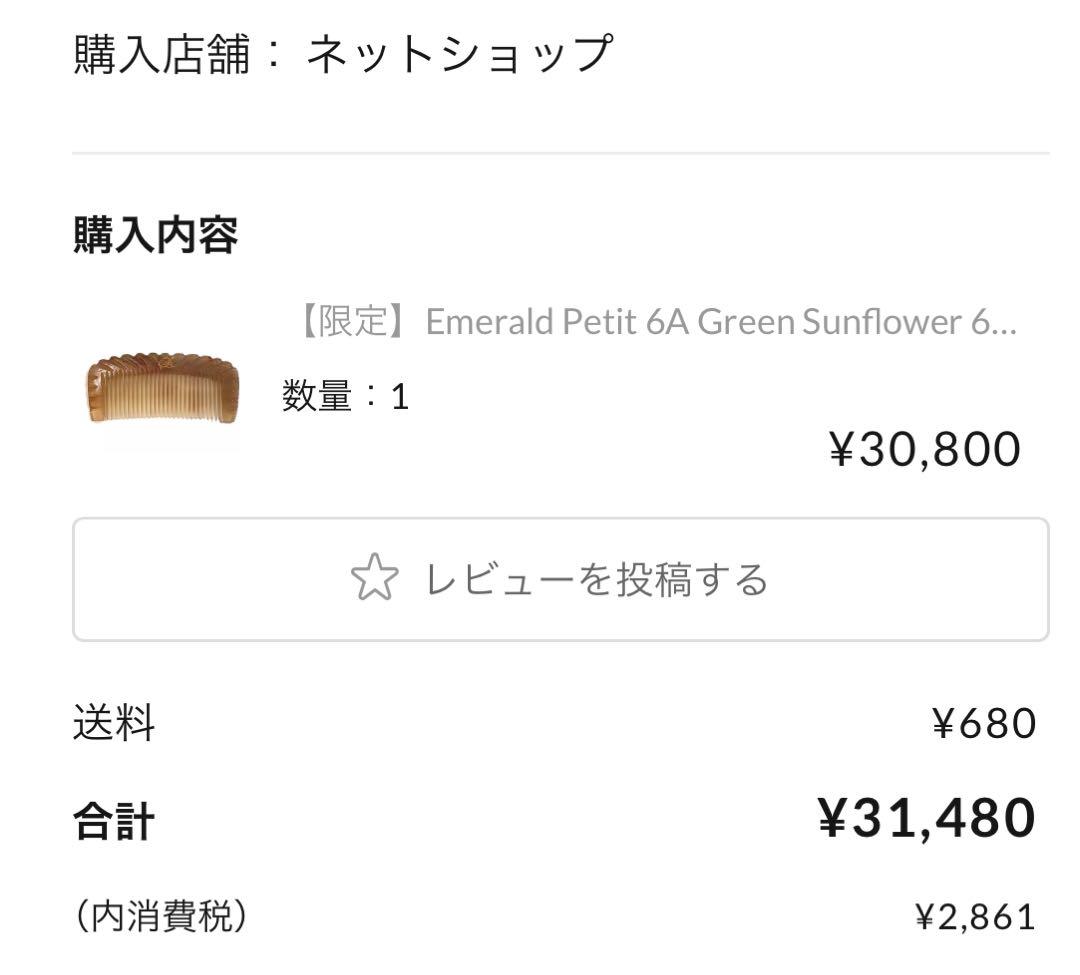 エメラルド プチ 6A グリーン サンフラワー コーム