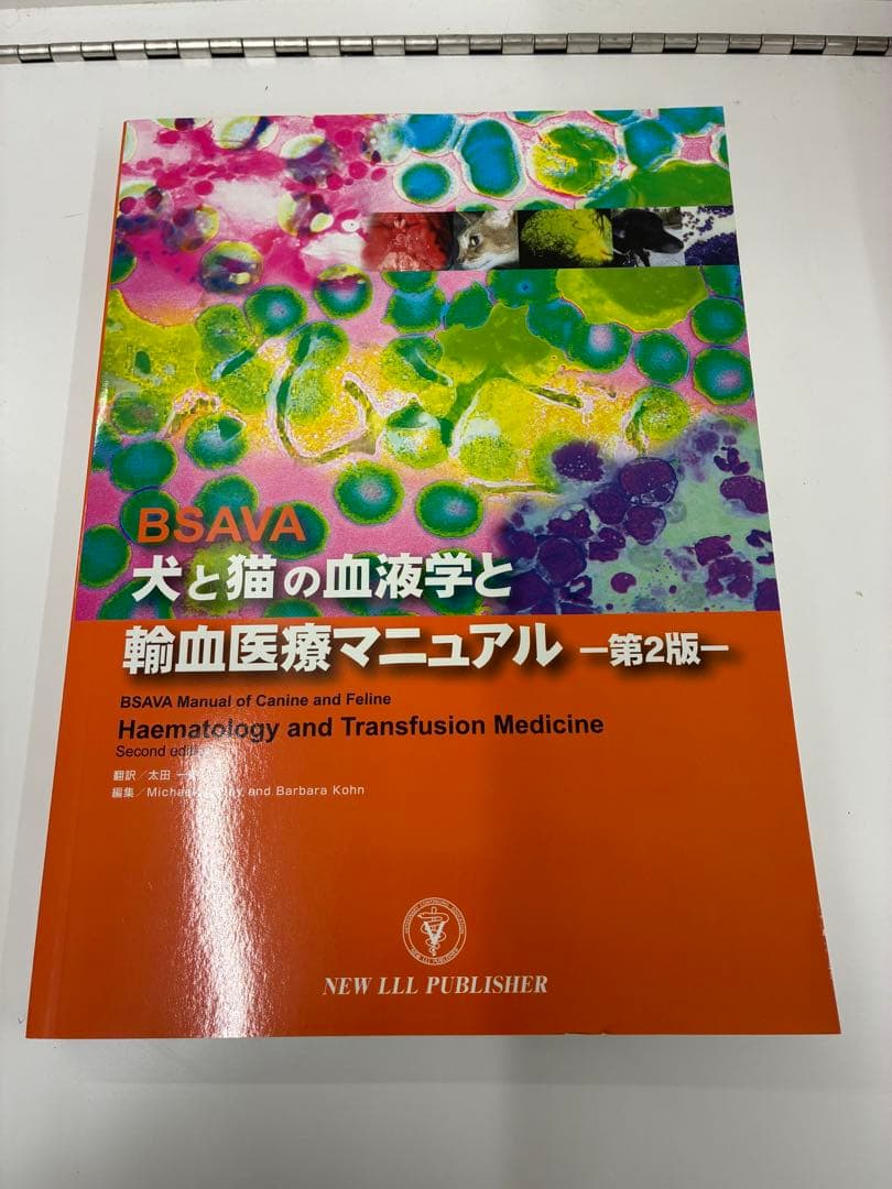 BSAVA 犬と猫の血液学と輸血医療マニュアル 第2版 獣医 小動物