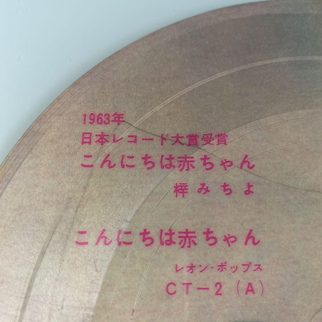 ☆ 激レア・希少 ☆ EP ピクチャーレコード　こんにちは赤ちゃん / 梓みちよ