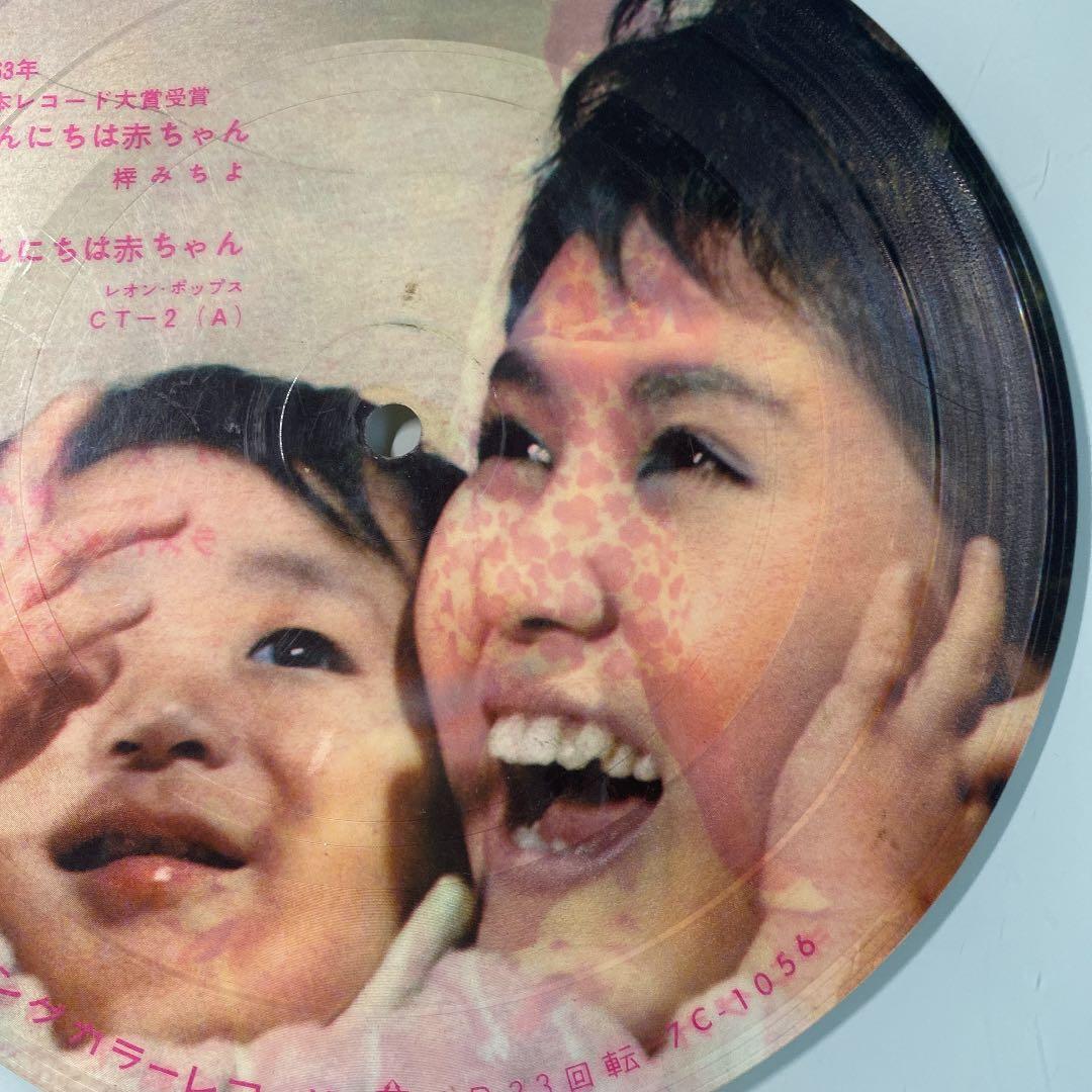 ☆ 激レア・希少 ☆ EP ピクチャーレコード　こんにちは赤ちゃん / 梓みちよ