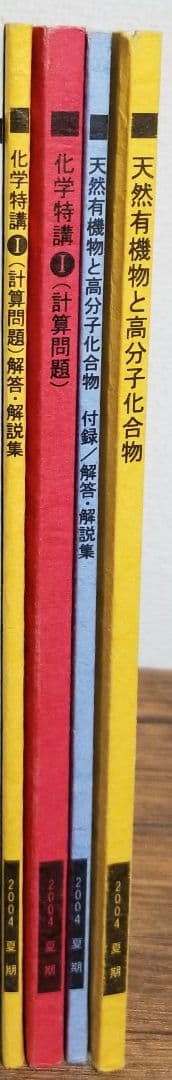 駿台　2004 夏期　化学特講Ⅰ　天然有機物と高分子化合物　4冊