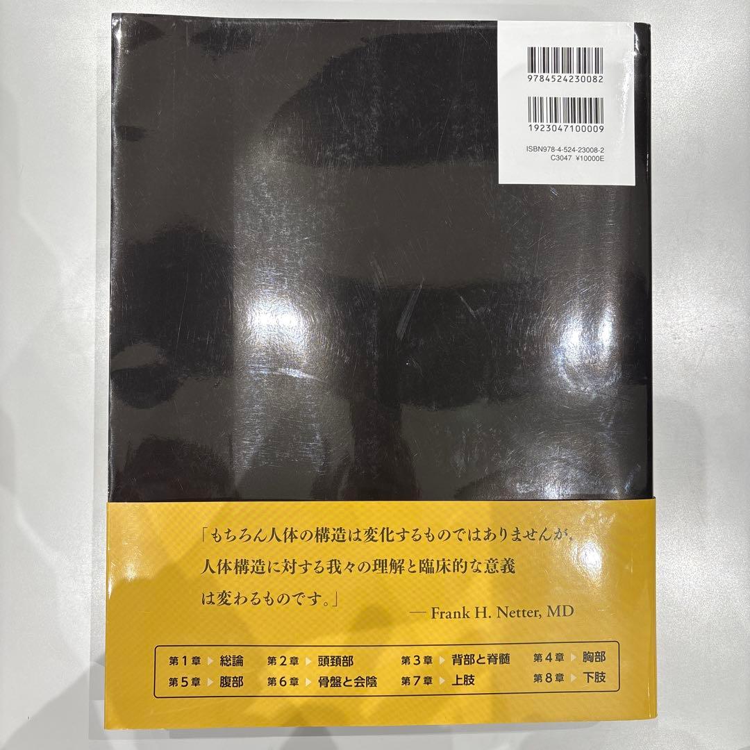 ネッター解剖学アトラス[電子書籍付](原書第7版)