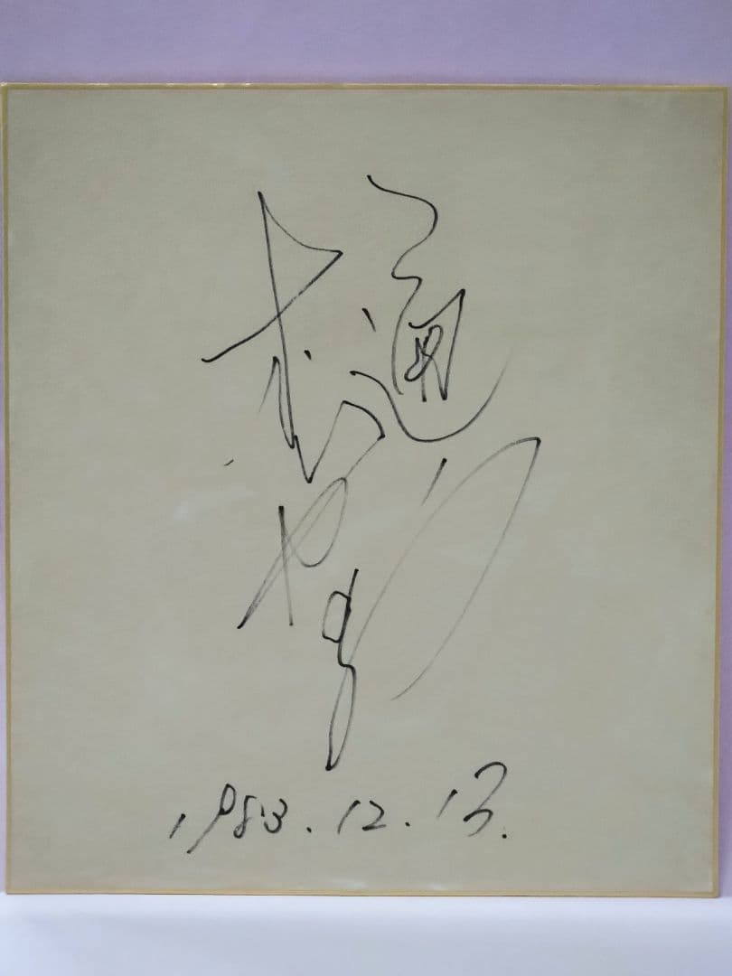 樋口可南子 直筆サイン色紙 & 週刊朝日 1982.1-15号