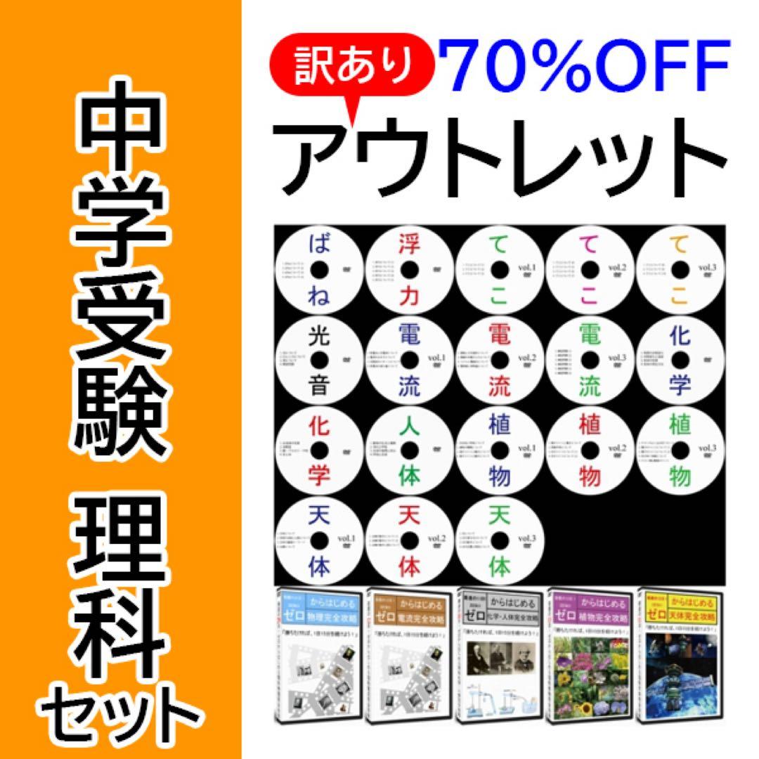 【はる】暗記カードと相性抜群！中学受験理科セットDVD全18枚