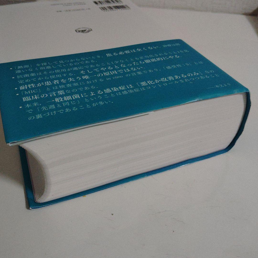 レジデントのための感染症診療マニュアル 第4版 医学書院 青木眞 薬剤耐性菌対策