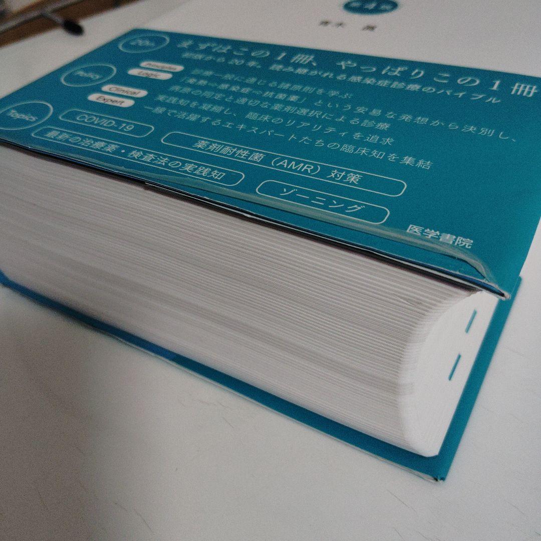 レジデントのための感染症診療マニュアル 第4版 医学書院 青木眞 薬剤耐性菌対策