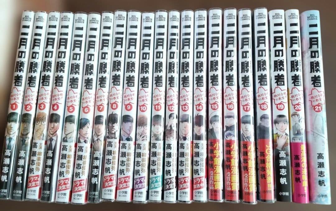 美品 二月の勝者 全21巻セット 高瀬志帆