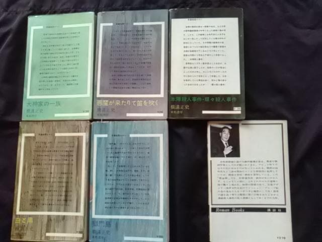 横溝正史、犬神家の一族、獄門島、他