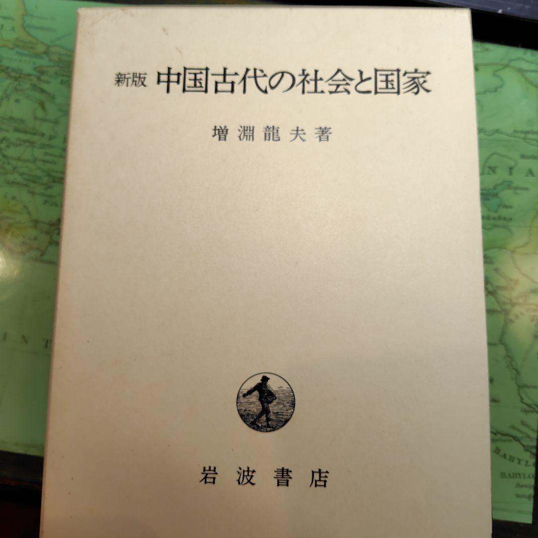 新版 中国古代の社会と国家 増渕龍夫著