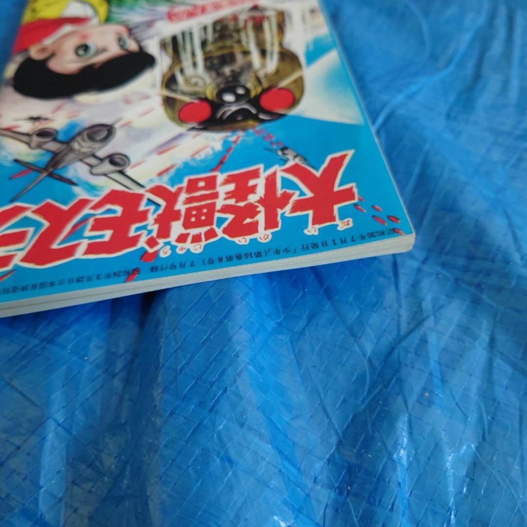 東宝映画まんが 大怪獣モスラ 少年ふろく 怪獣 ゴジラ