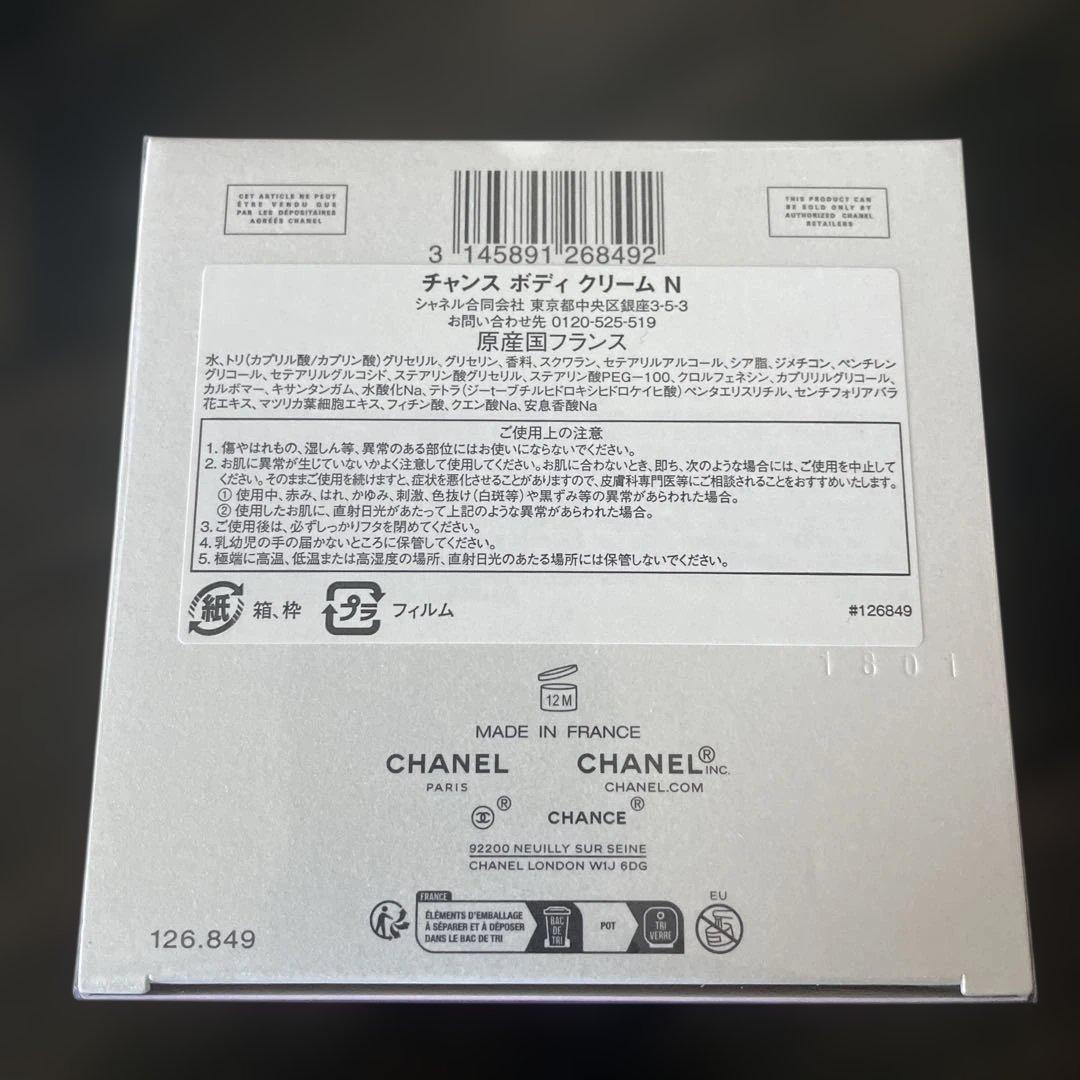 【新品　未開封品】CHANEL シャネル チャンス ボディクリーム N