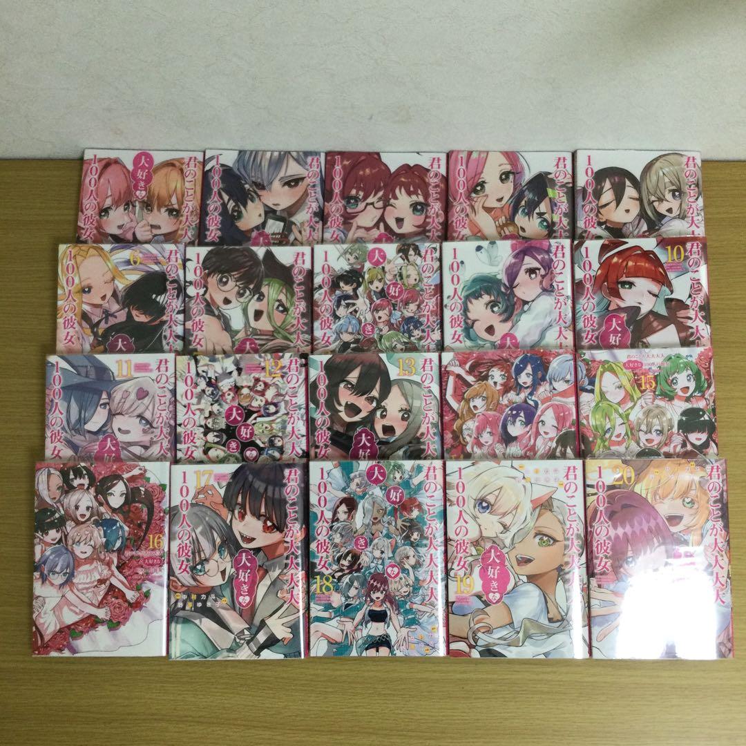 君のことが大大大大大好きな100人の彼女 1〜20巻　3〜20巻初版　オマケ付き