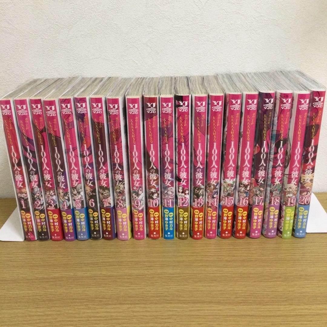 君のことが大大大大大好きな100人の彼女 1〜20巻　3〜20巻初版　オマケ付き