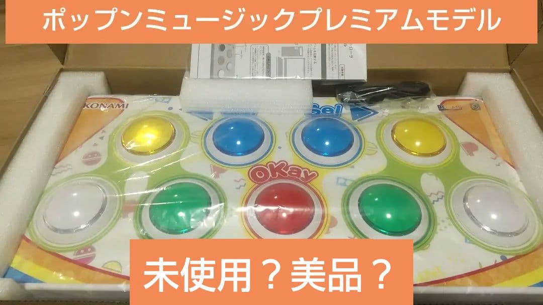 未使用？ ポップンミュージック プレミアムコントローラー
