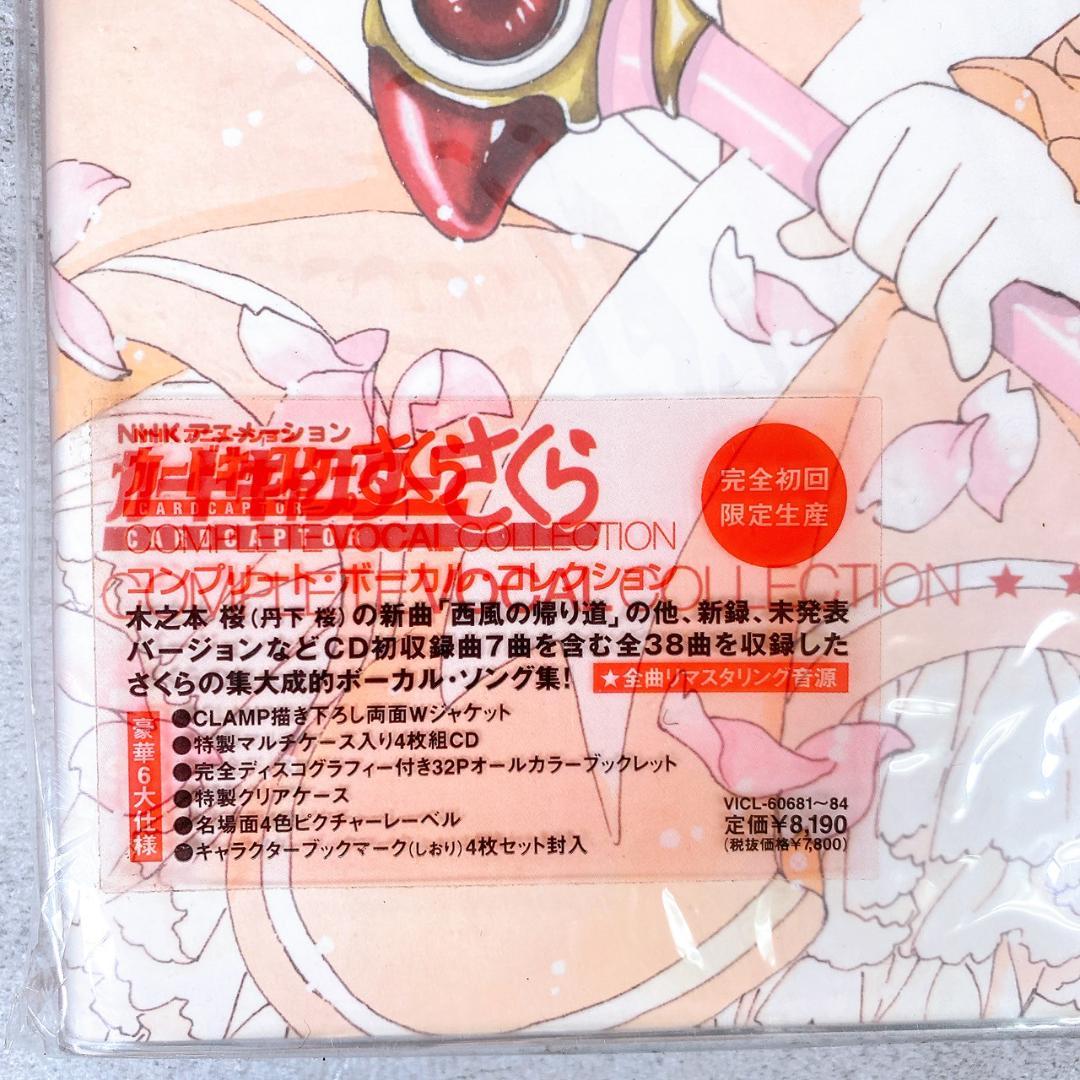 【未開封】カードキャプターさくら コンプリート・ボーカル・コレクション