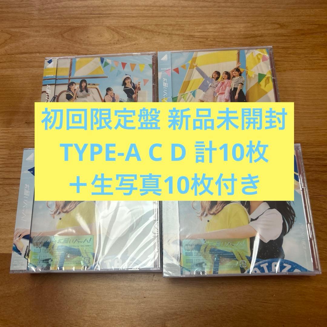 日向坂46 お願いバッハ！ CD 初回限定盤 未開封