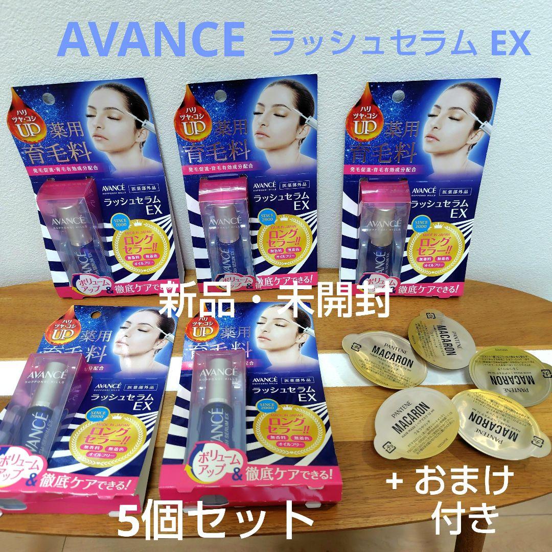 【新品】AVANCE アヴァンセ ラッシュセラム EX7ml × 5個 +おまけ