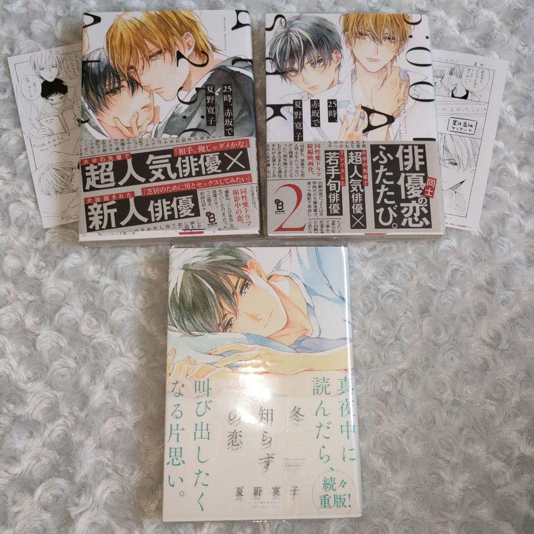 25時、赤坂で 冬知らずの恋 特典 夏野寛子