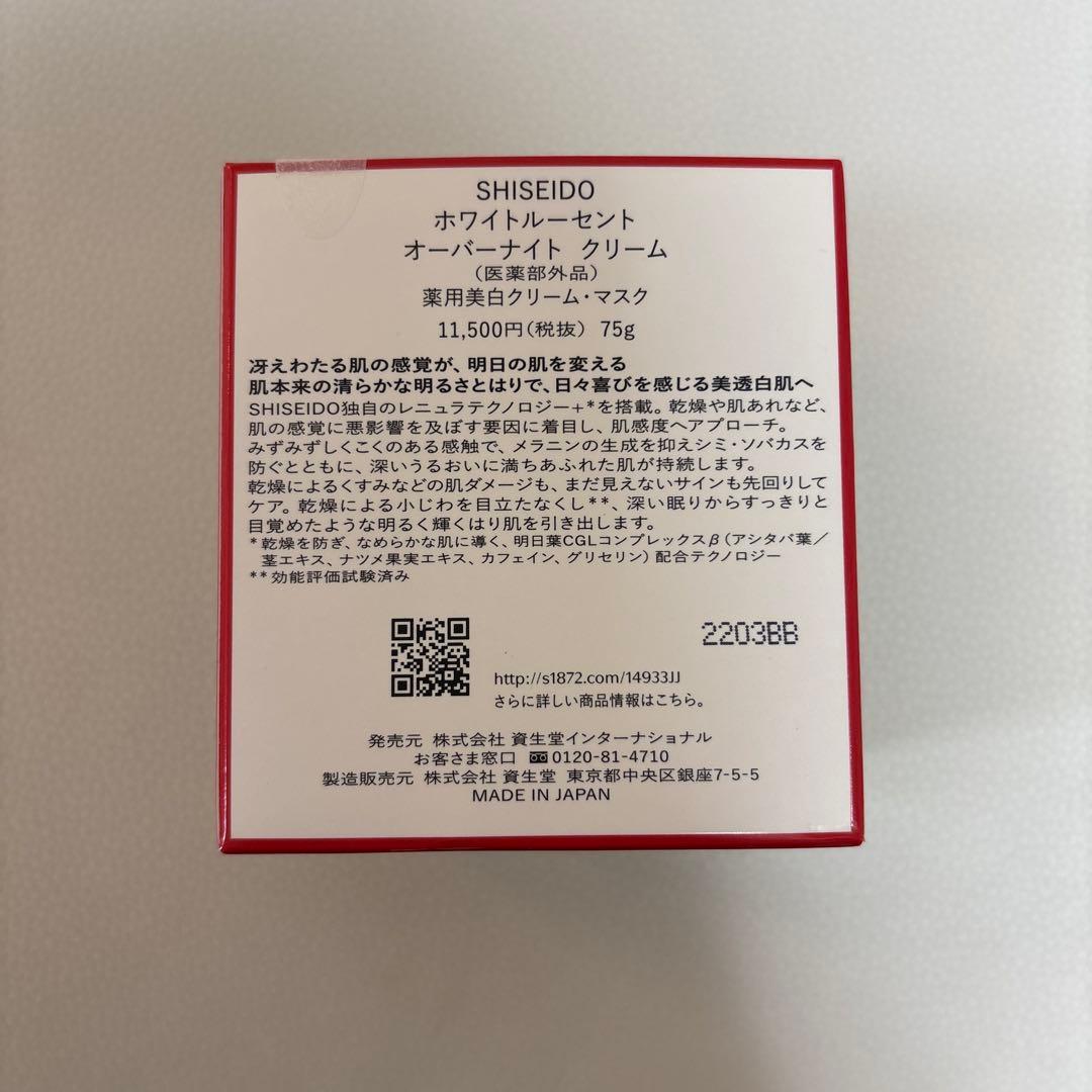 【新品未使用】資生堂 ホワイトルーセントオーバーナイトクリーム 75g