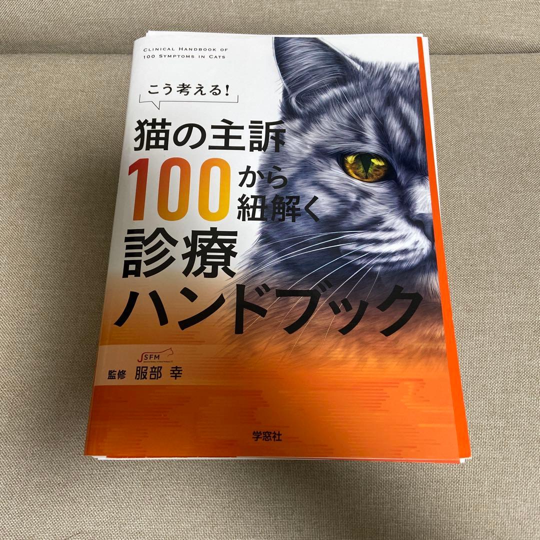 【裁断済み】猫の主治医 100から細解く診療ハンドブック