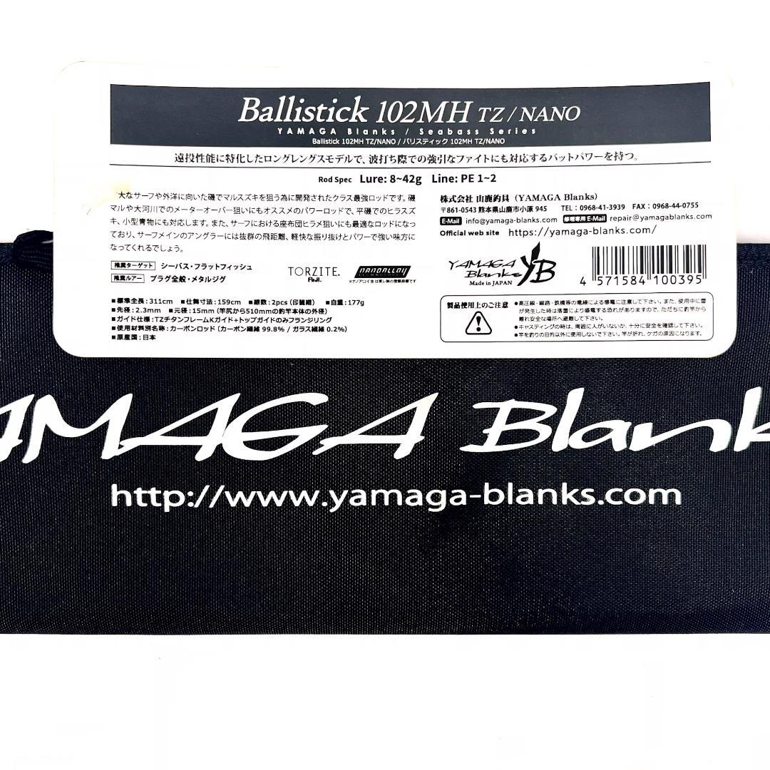第*人様 ★新品・未使用★ヤマガブランクス バリスティック 102MH 廃番希少