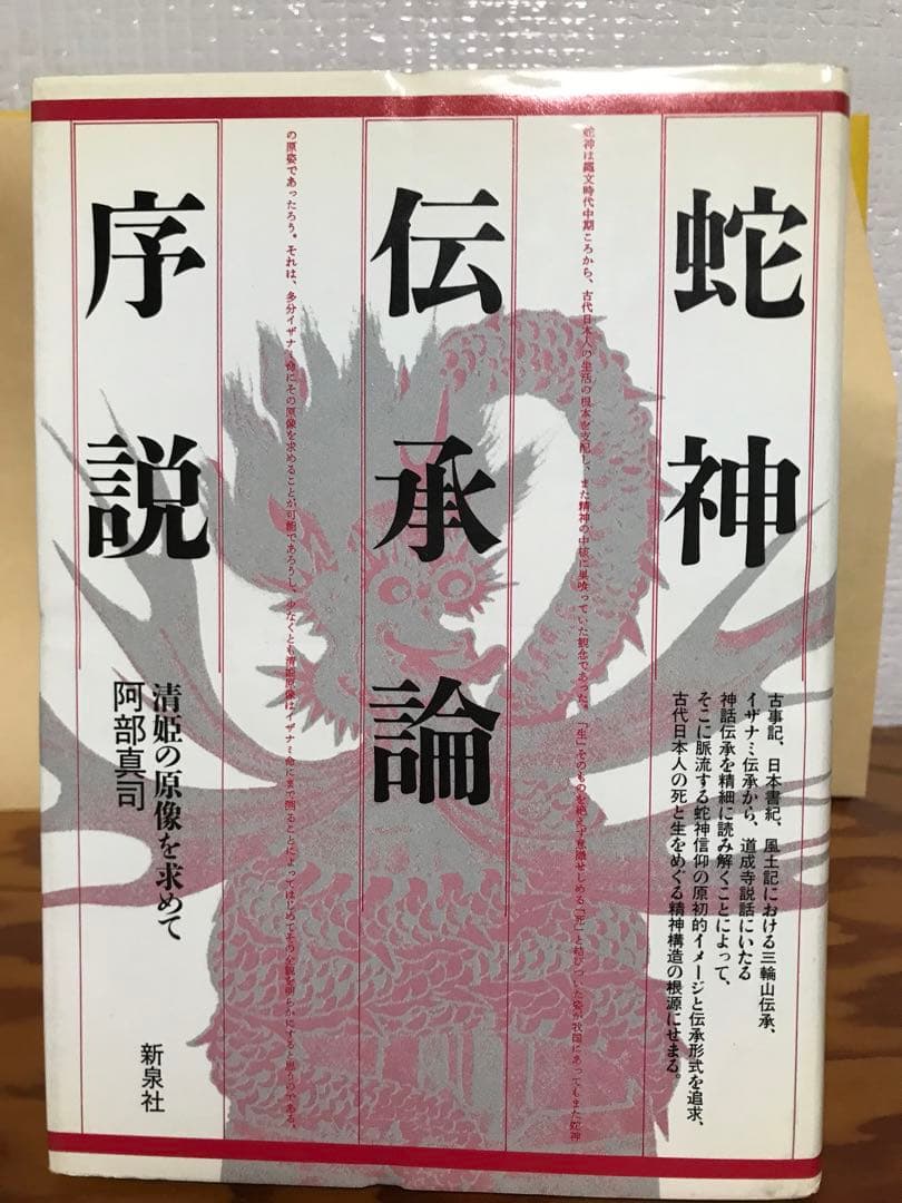 蛇神伝承論序説　清姫の原像を求めて　阿部真司　初版第一刷　使用感無し美品　三輪山