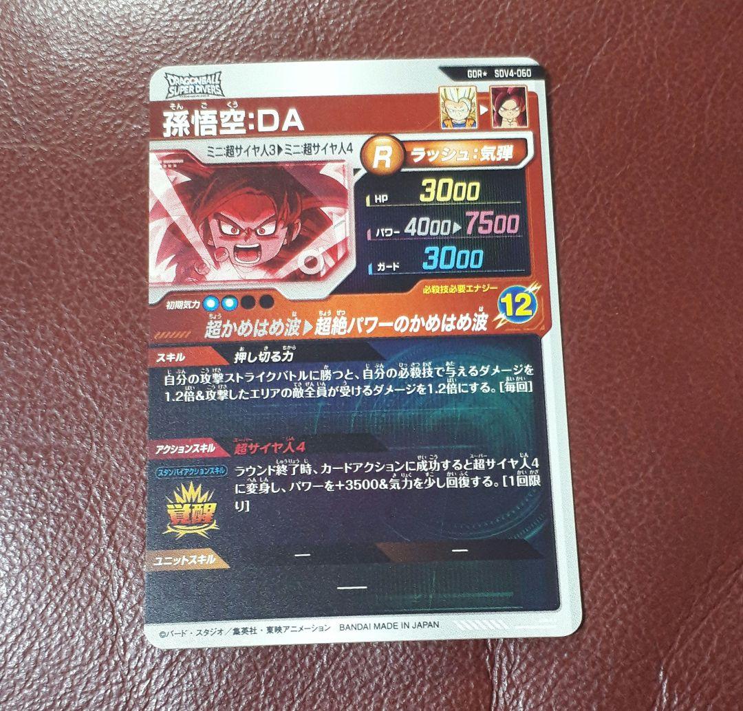 ドラゴンボールスーパーダイバーズ　孫悟空 DA