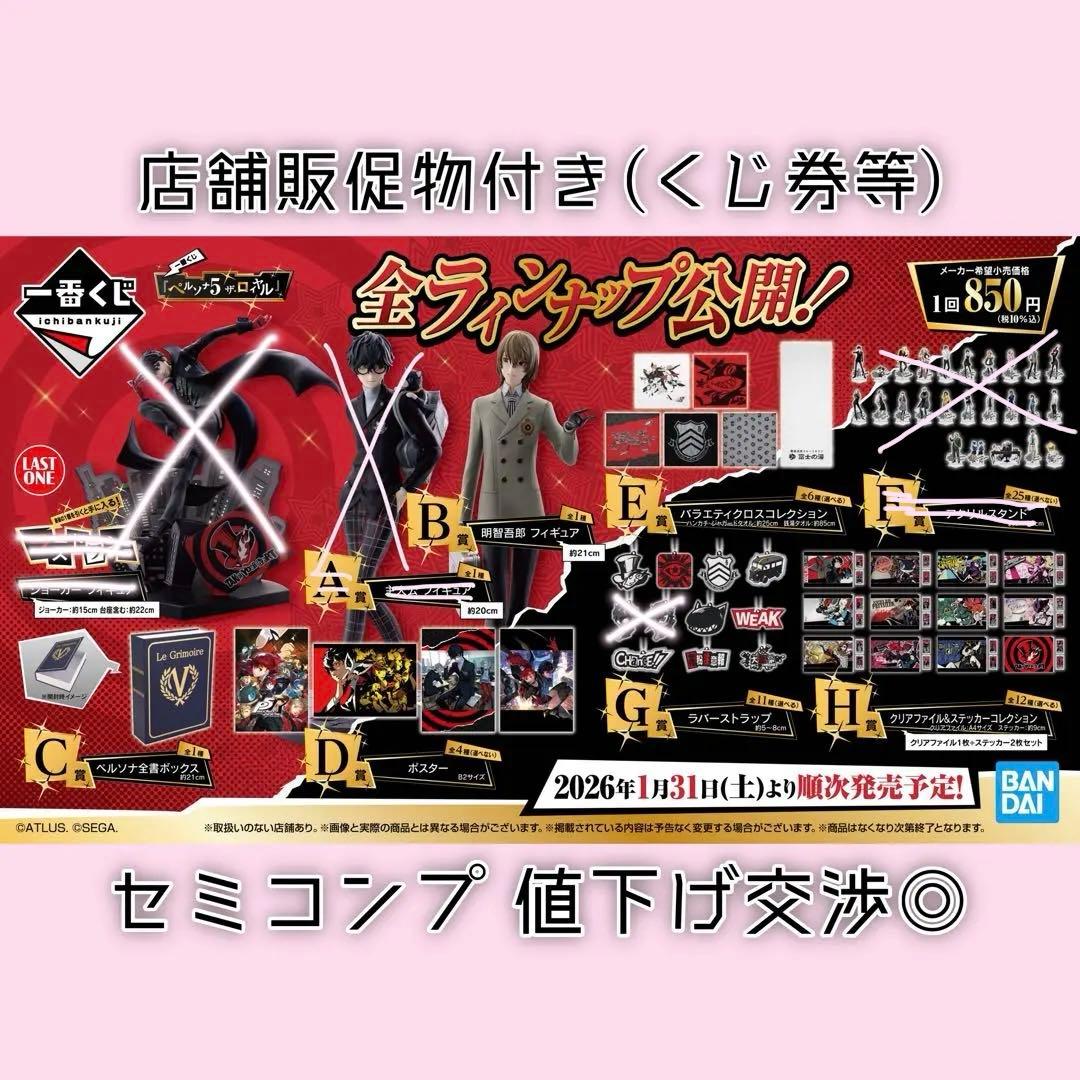 ペルソナ5 ロイヤル 一番くじ セミコンプ ロット