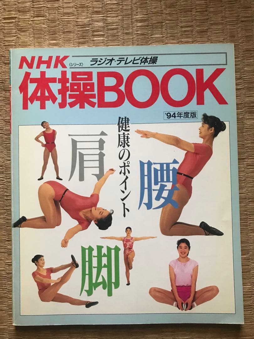 NHK 体操BOOK　94年度版