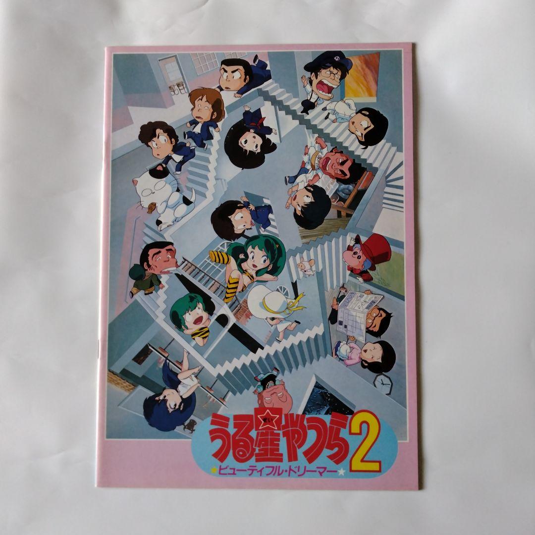 映画 うる星やつら2 ビューティフルドリーマー パンフレット