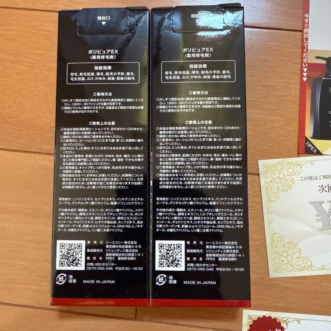 ポリピュアEX 育毛剤 2本セット　クーポン付き