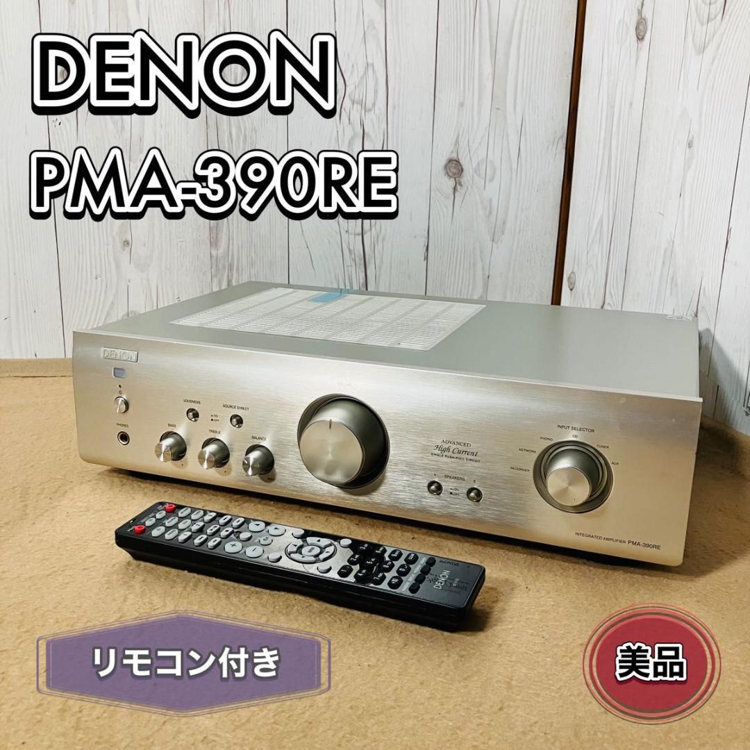 【美品】DENON プリメインアンプ PMA-390RE リモコン付き シルバー