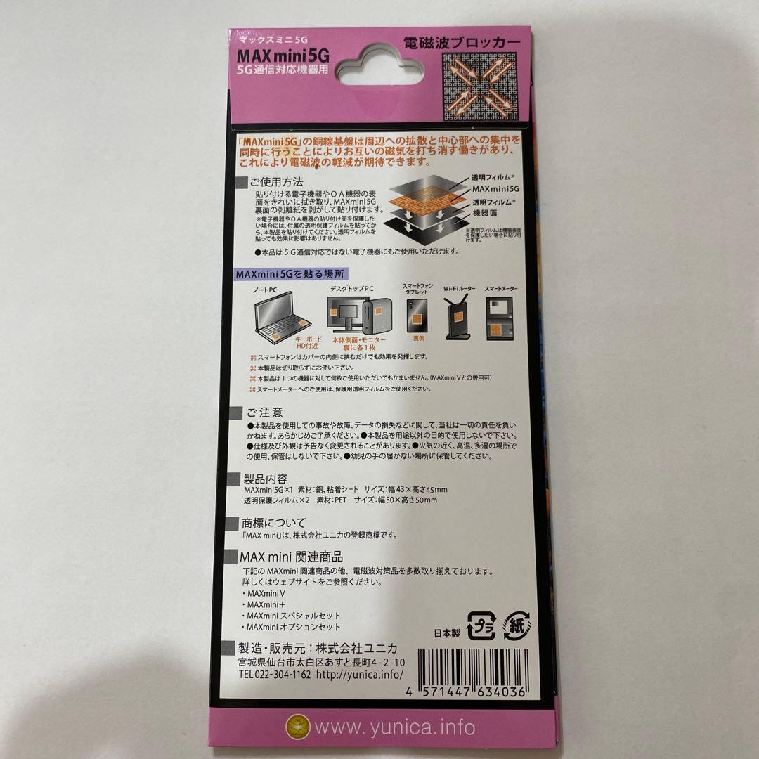 電磁波ブロッカー MAX mini 5G（5枚セット） 【新品・未使用】