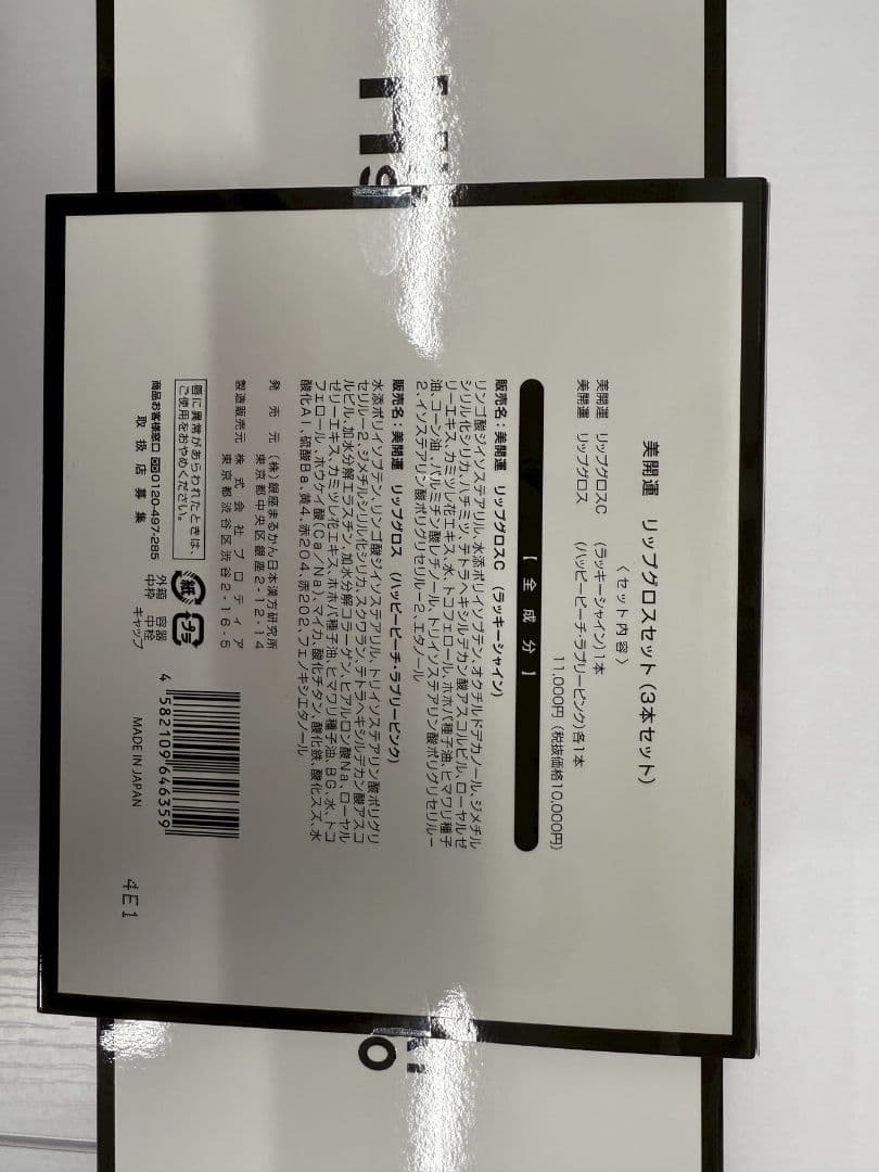【2個】銀座まるかん　リップグロス3本セット　※斎藤一人