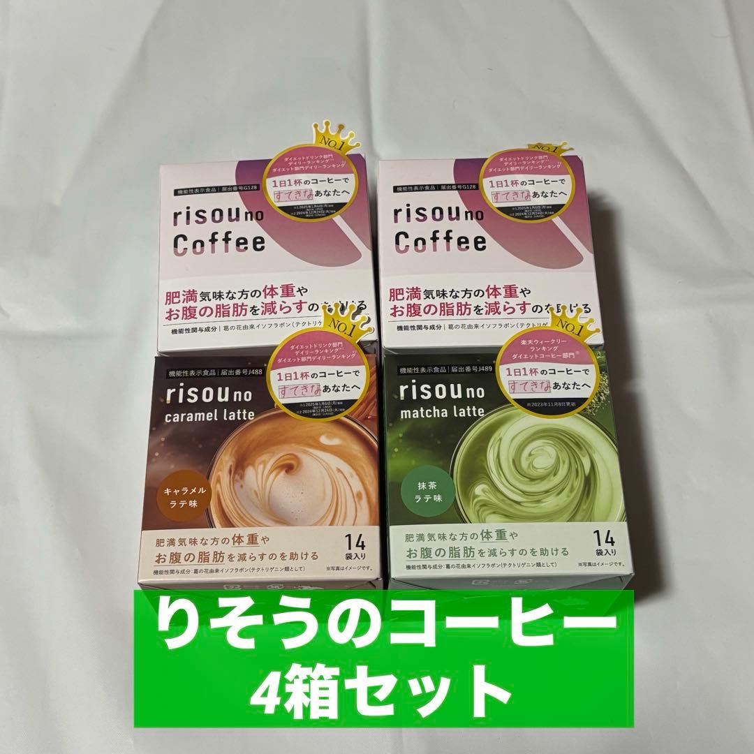 りそうのコーヒーrisounoCoffee 4箱セット キャラメルラテ　抹茶ラテ