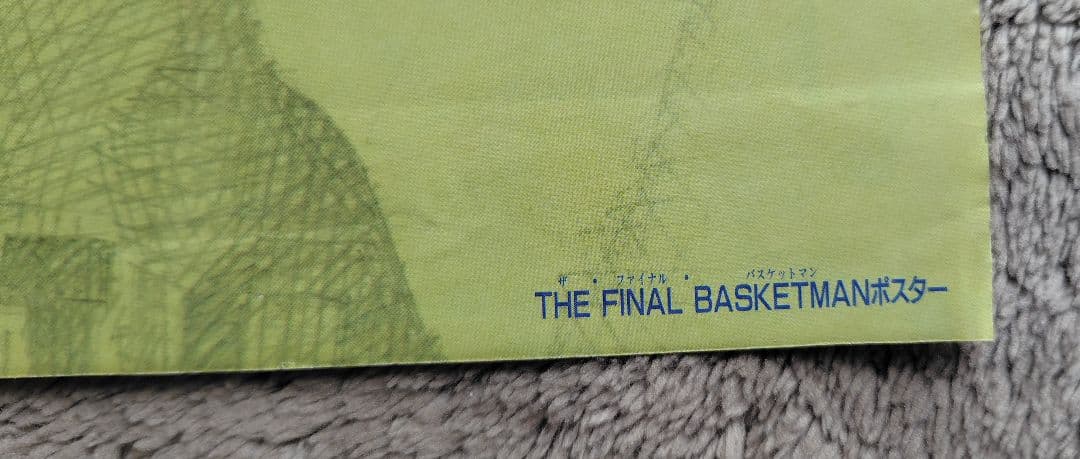 スラムダンク（SLAM DUNK）週刊少年ジャンプ　付録　ポスター4枚