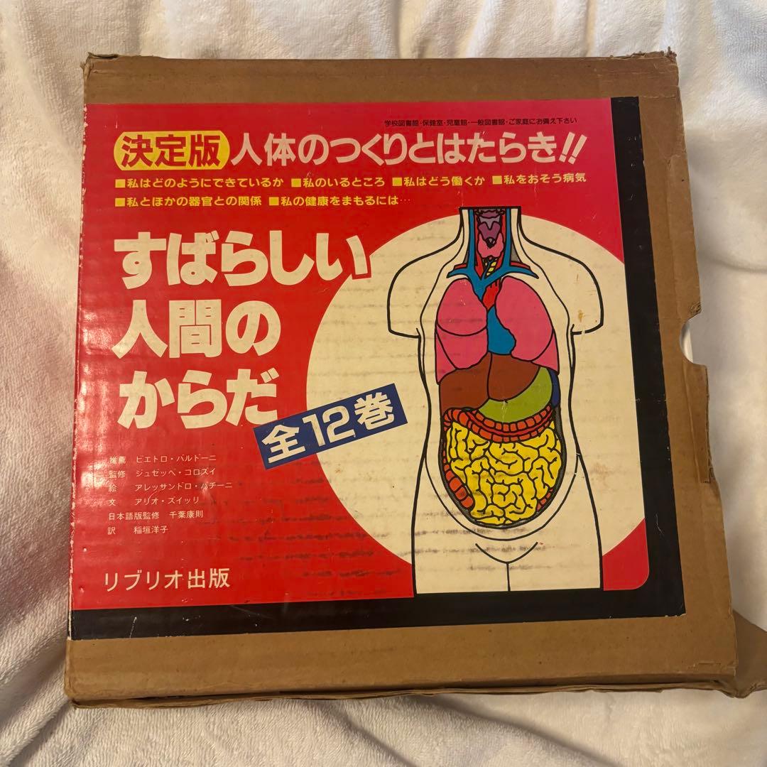 すばらしい人間のからだ 全12巻